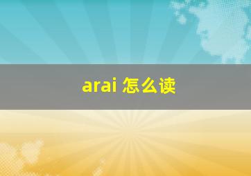 arai 怎么读